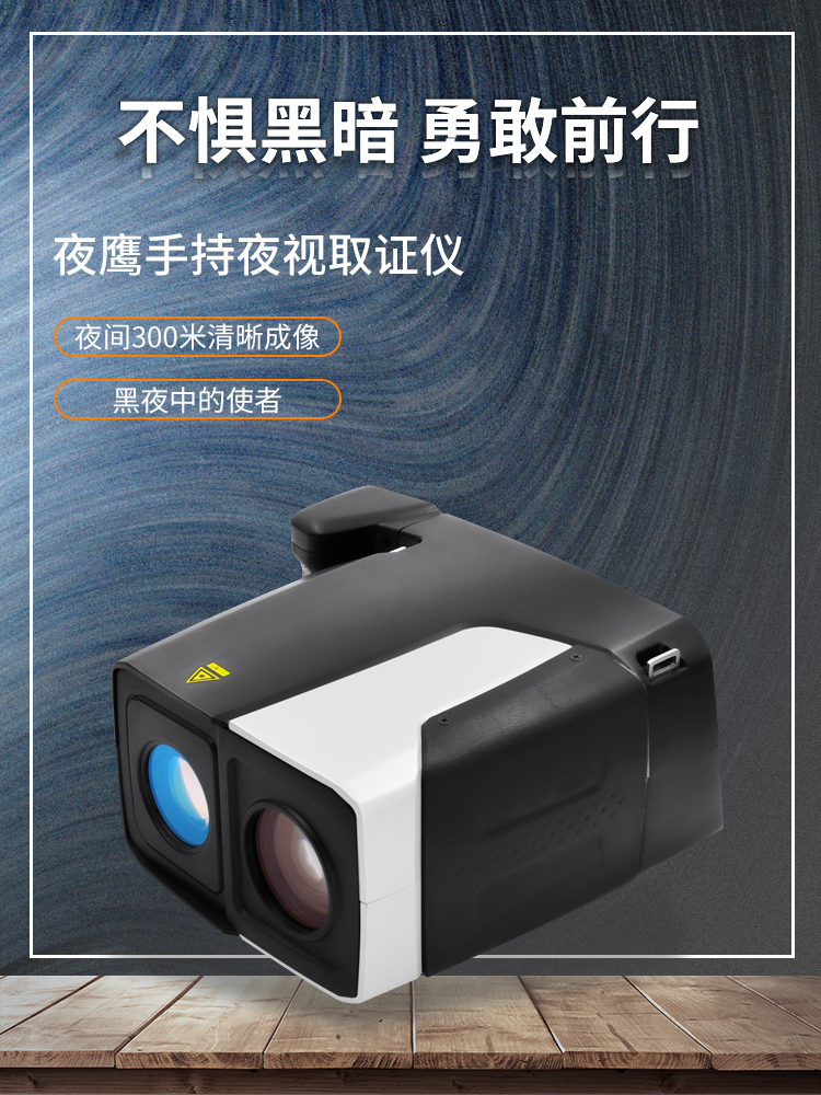 Elvis-夜鹰手持夜视取证仪-HLN-TW100详情_01.jpg